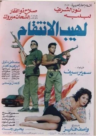 فيلم لهيب الانتقام 1993 اونلاين