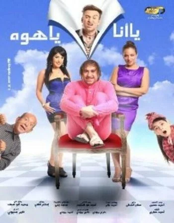 فيلم يا انا يا هوه 2011 اونلاين