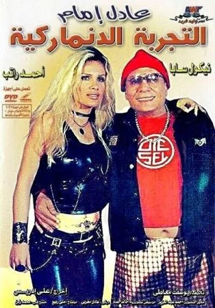 فيلم التجربة الدنماركية 2003