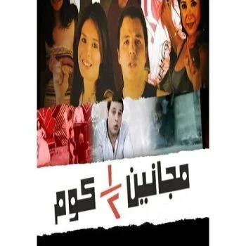 فيلم مجانين نص كوم 2008 اونلاين