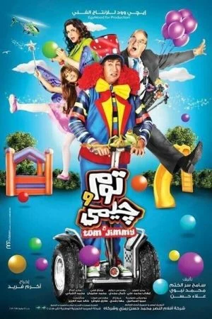 فيلم توم وجيمي 2013 اونلاين