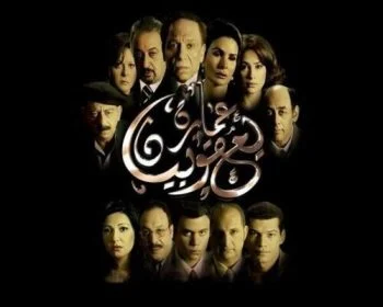 فيلم عمارة يعقوبيان 2006 اونلاين