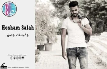 اغنية هشام صلاح – واجبك وصل