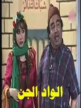 مسرحية الواد الجن 1993 اونلاين