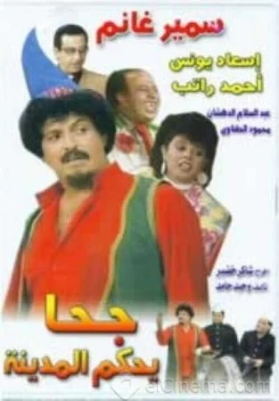 مسرحية جحا يحكم المدينة 1985 اونلاين