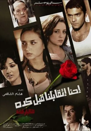 فيلم احنا اتقابلنا قبل كده 2008 اونلاين