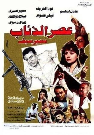 فيلم عصر الذئاب 1986 اونلاين