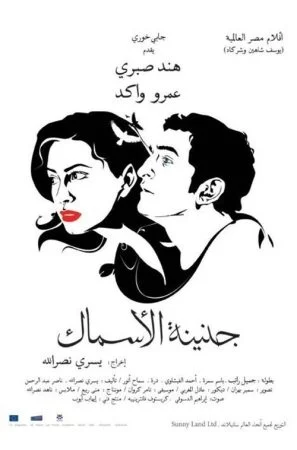 فيلم جنينة الاسماك 2008 اونلاين
