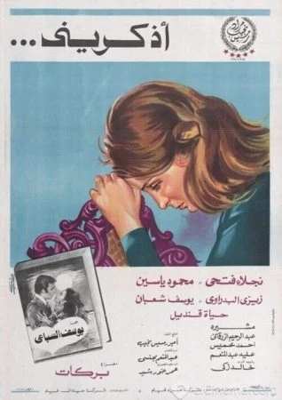 فيلم أذكريني 1978 اونلاين