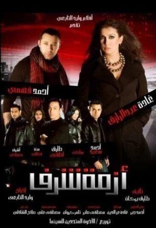 فيلم أزمة شرف 2009 اونلاين