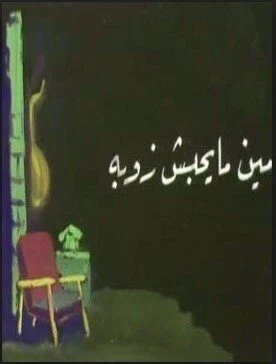 مسرحية مين ما يحبش زوبة 1978 اونلاين