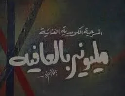 مسرحية مليونير بالعافية 1984 اونلاين