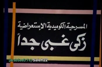 مسرحية زكي غبي جدًا 1989 اونلاين