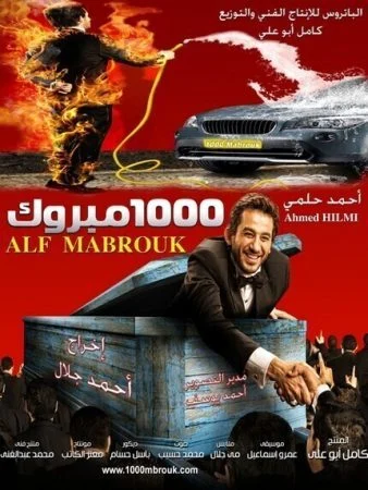 فيلم ألف مبروك 2009 اونلاين