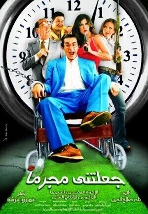 فيلم جعلتني مجرماً 2006 اونلاين