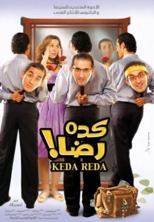 فيلم كده رضا 2007 اونلاين