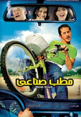 فيلم مطب صناعي 2006 اونلاين