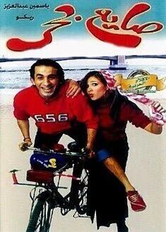 فيلم صايع بحر 2004 اونلاين