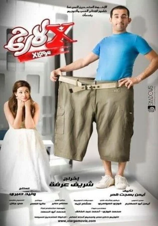 فيلم إكس لارج 2011 اونلاين