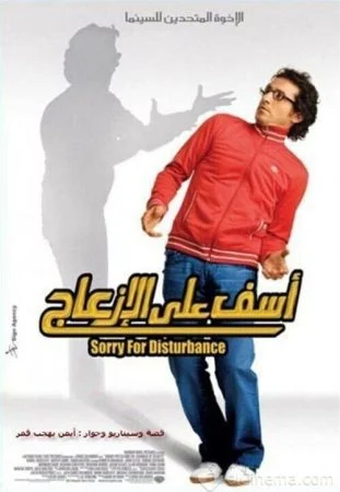 فيلم آسف على الإزعاج 2008 اونلاين