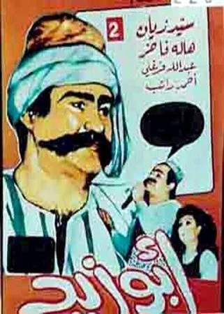 مسرحية أبو زيد 1988 اونلاين