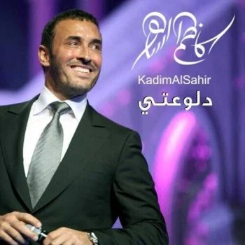 أغنية كاظم الساهر – دلوعتي