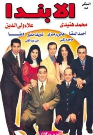 مسرحية الابندا 2001 اونلاين