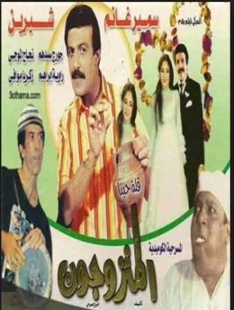 مسرحية المتزوجون 1981 اونلاين