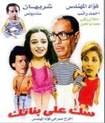 مسرحية سك علي بناتك 1980