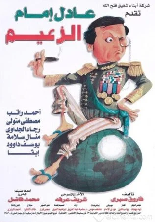 مسرحية الزعيم 1994