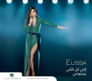 البوم اليسا – الى كل اللي بيحبوني 2018