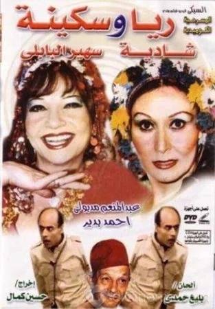 مسرحية ريا وسكينة 1983 اونلاين