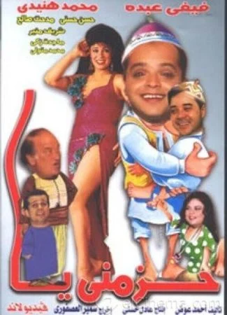 مسرحية حزمني يا 1994