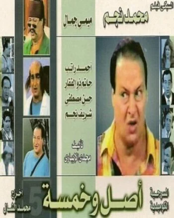 مسرحية أصل وخمسة 1990 اونلاين