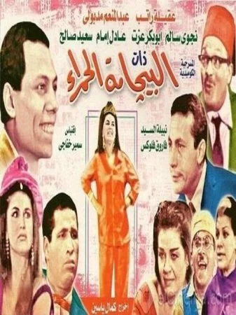 مسرحية ذات البيجامة الحمراء 1967 اونلاين