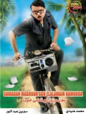 فيلم رمضان مبروك أبو العلمين حمودة 2008 اونلاين