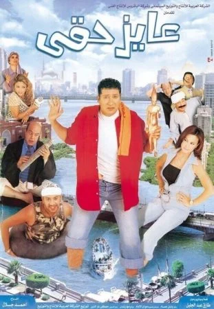 فيلم عايز حقي 2003 اونلاين