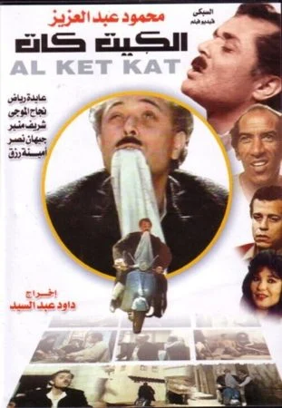 فيلم الكيت كات 1991 اونلاين