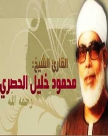 القرأن الكريم كاملا بصوت الشيخ محمود خليل الحصرى