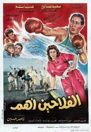 فيلم الفلاحين أهم 1992