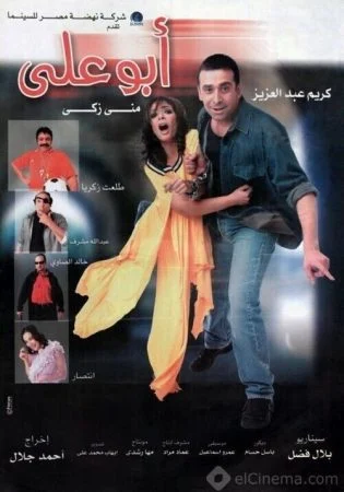 فيلم أبو علي 2005