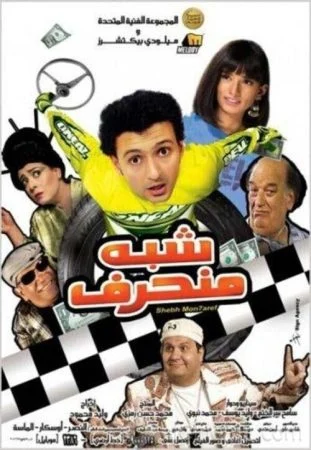 فيلم شبه منحرف 2008