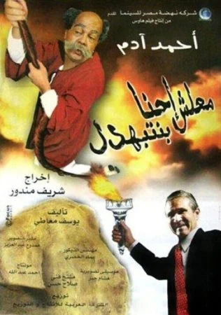 فيلم معلش إحنا بنتبهدل 2005