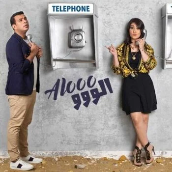 اغنية الو الو بوسي ومحمود الليثي