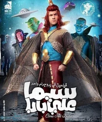فيلم سيما علي بابا 2011