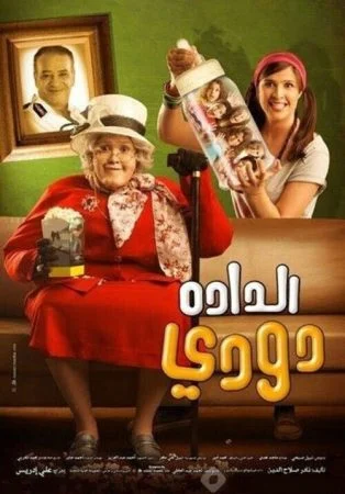 فيلم الدادة دودي 2008