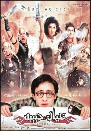 فيلم عيال حبيبة 2005