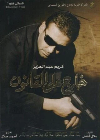 فيلم خارج عن القانون 2007