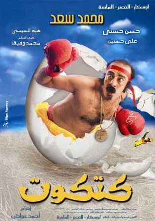 فيلم كتكوت 2006