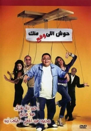 فيلم حوش اللي وقع منك 2007